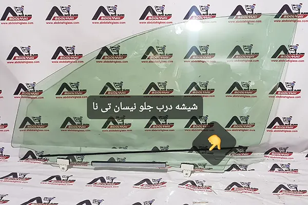 شیشه بغل نیسان تی نا